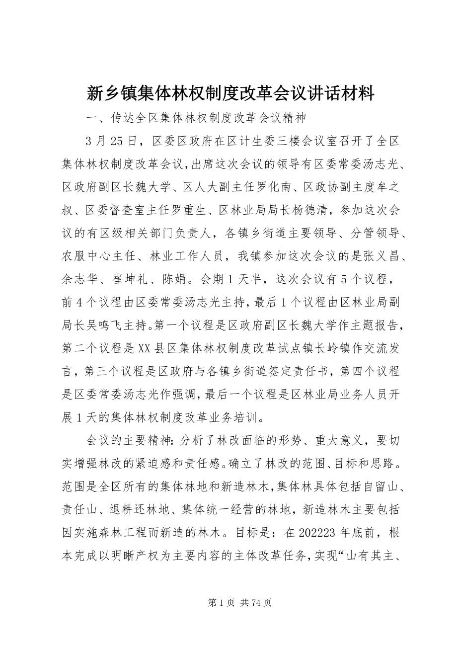 2023年新乡镇集体林权制度改革会议致辞材料.docx_第1页