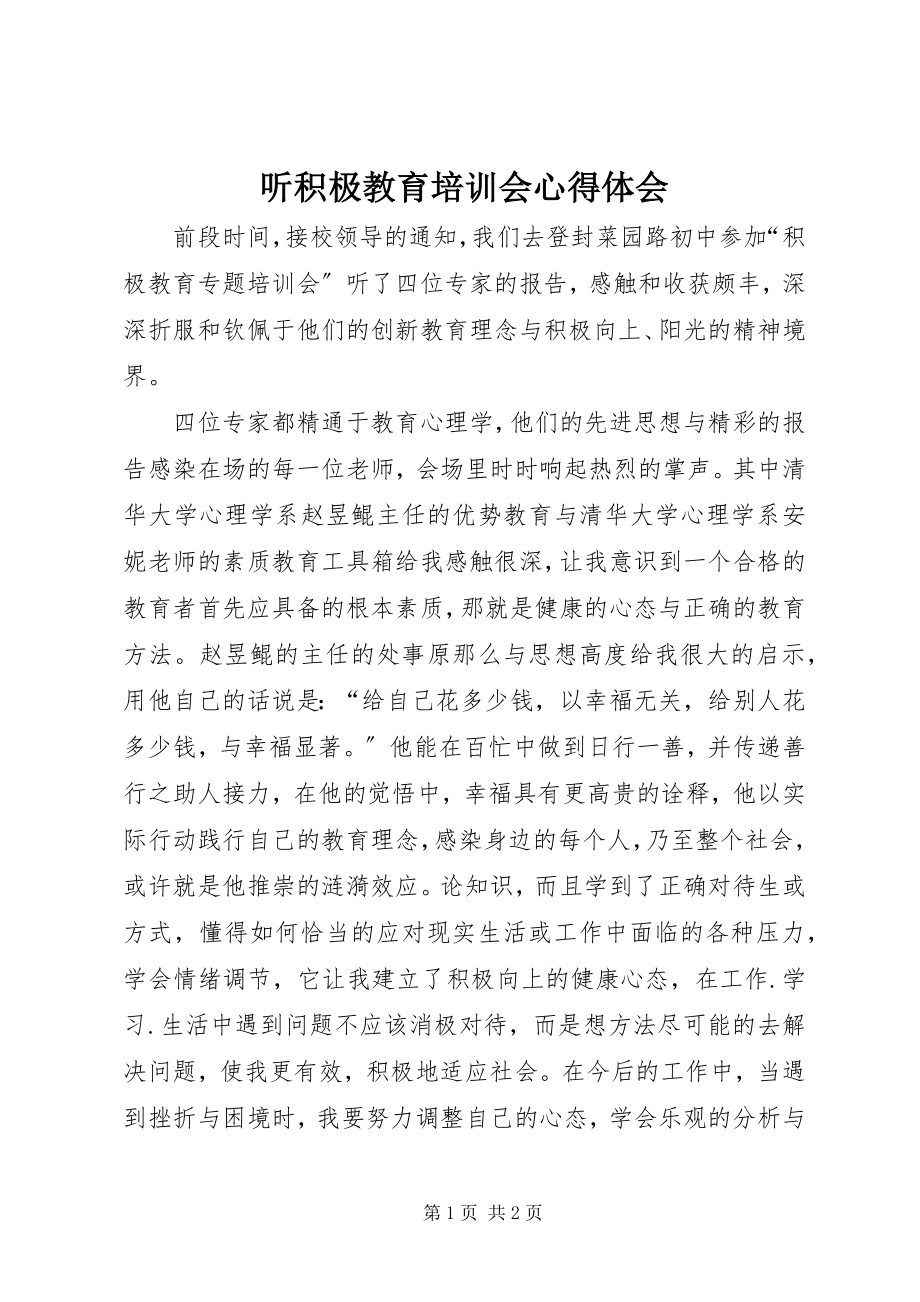 2023年听积极教育培训会心得体会.docx_第1页