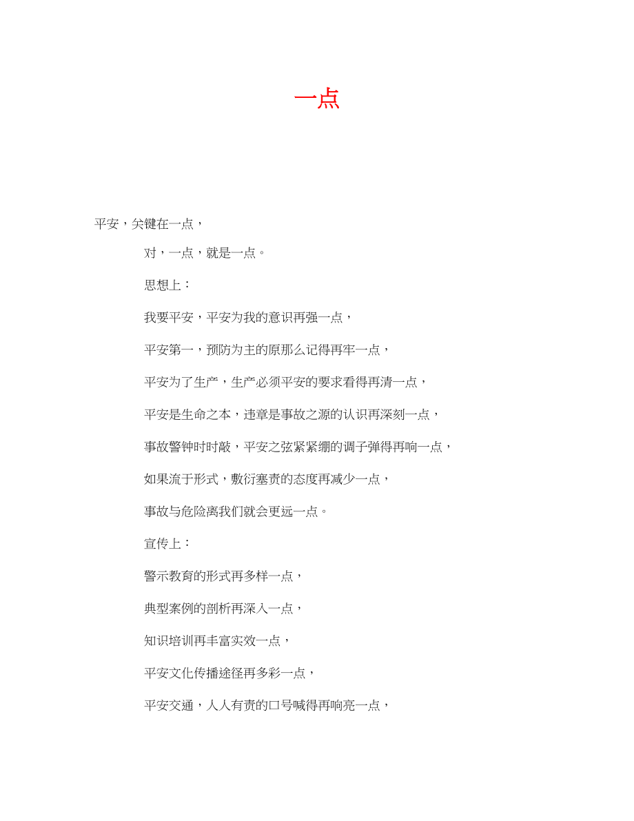 2023年《安全管理文档》之一点.docx_第1页