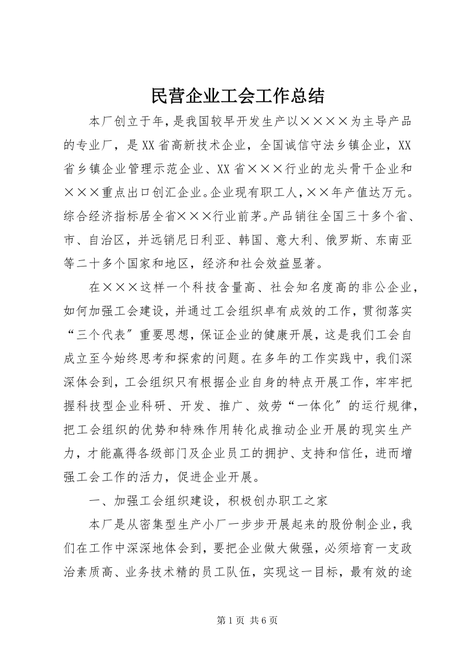 2023年民营企业工会工作总结.docx_第1页