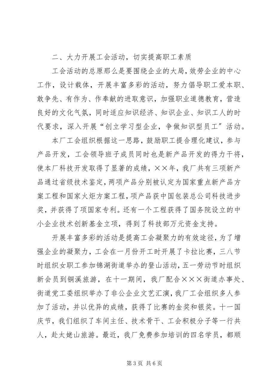 2023年民营企业工会工作总结.docx_第3页