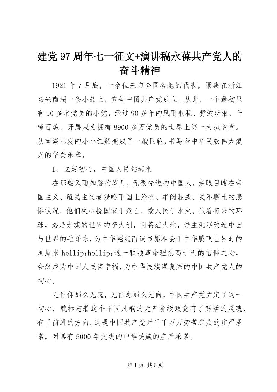 2023年建党97周七一征文演讲稿永葆共产党人的奋斗精神.docx_第1页