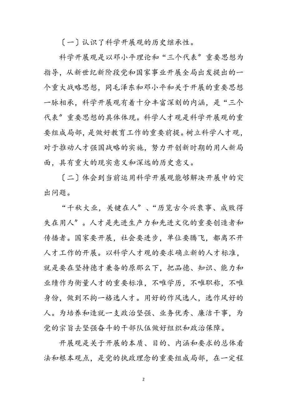 2023年教育工作者实践科学发展观心得5则参考范文.doc_第2页