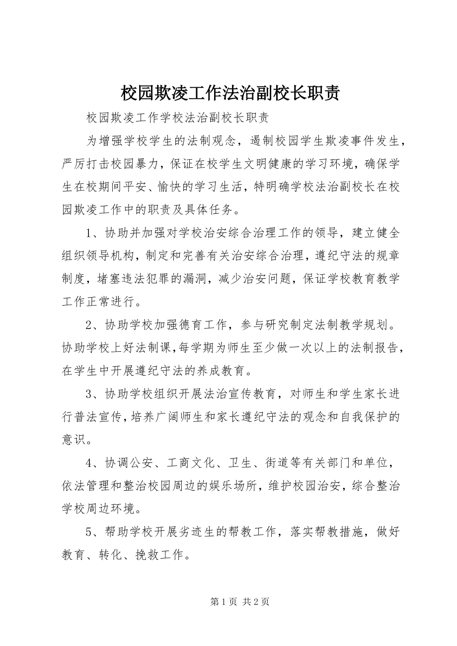 2023年校园欺凌工作法治副校长职责.docx_第1页