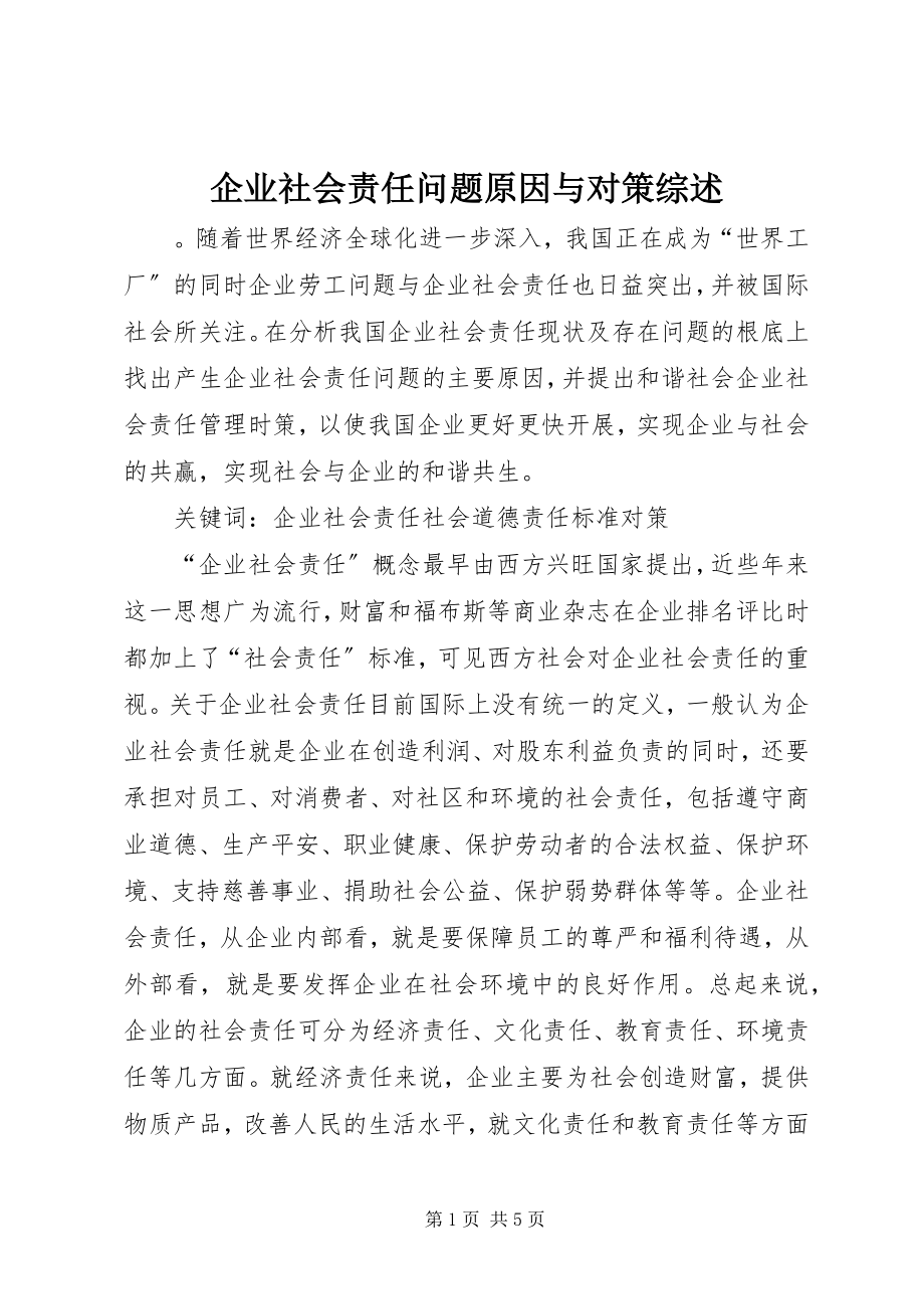 2023年企业社会责任问题原因与对策综述.docx_第1页