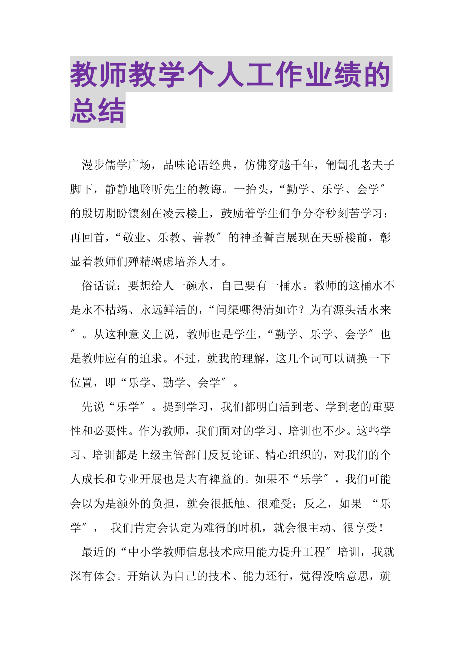 2023年教师教学个人工作业绩的总结.doc_第1页