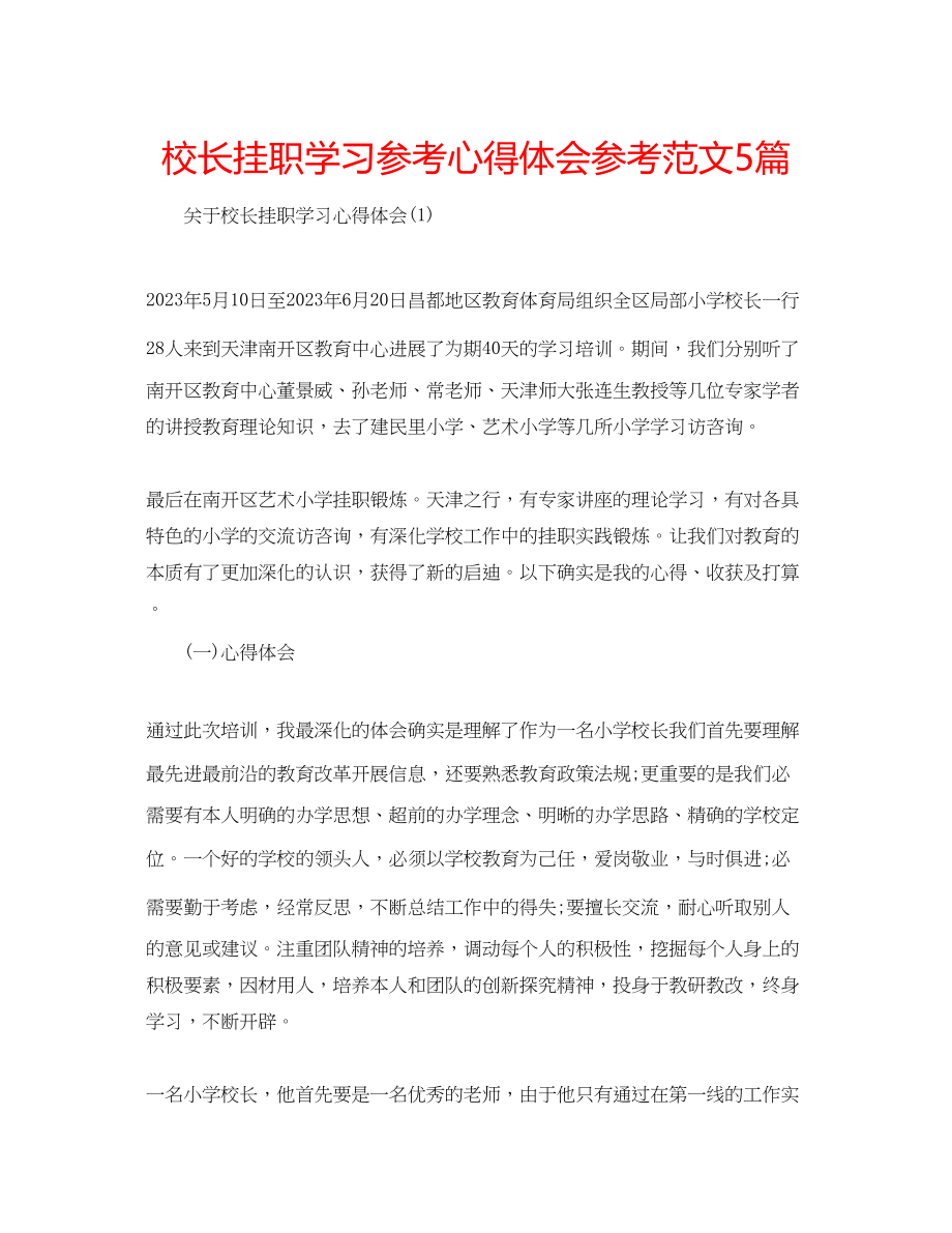 2023年校长挂职学习心得体会范文5篇.docx_第1页