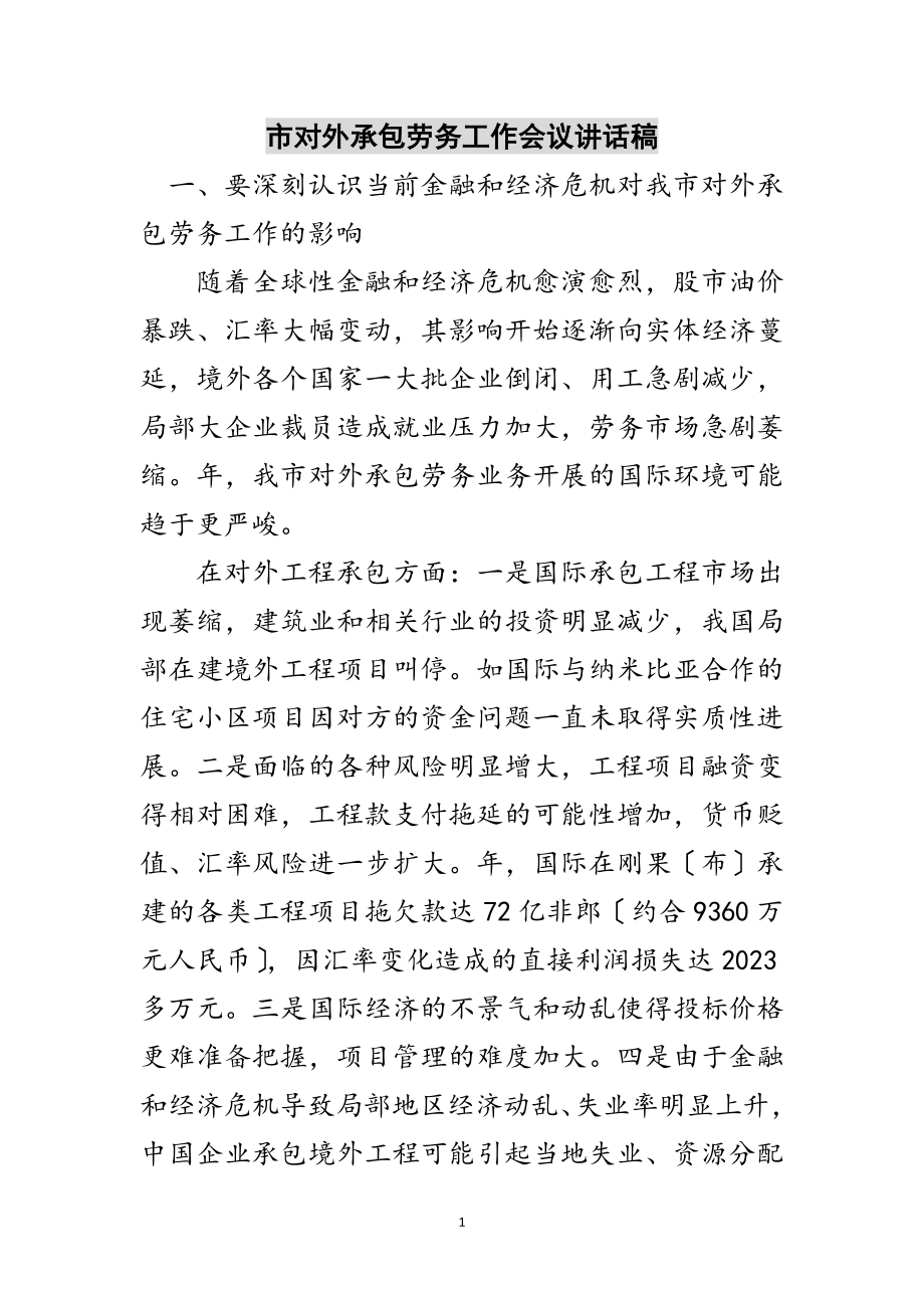 2023年市对外承包劳务工作会议讲话稿范文.doc_第1页