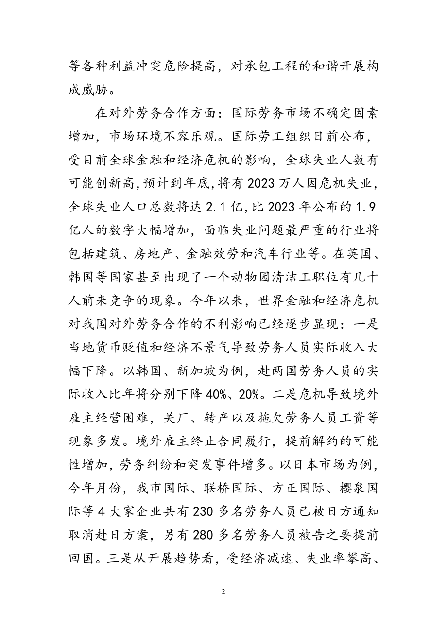 2023年市对外承包劳务工作会议讲话稿范文.doc_第2页