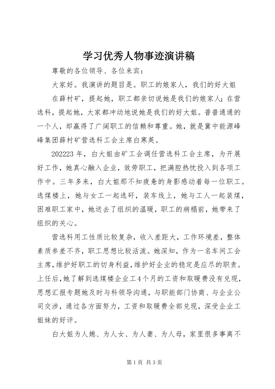 2023年学习优秀人物事迹演讲稿.docx_第1页