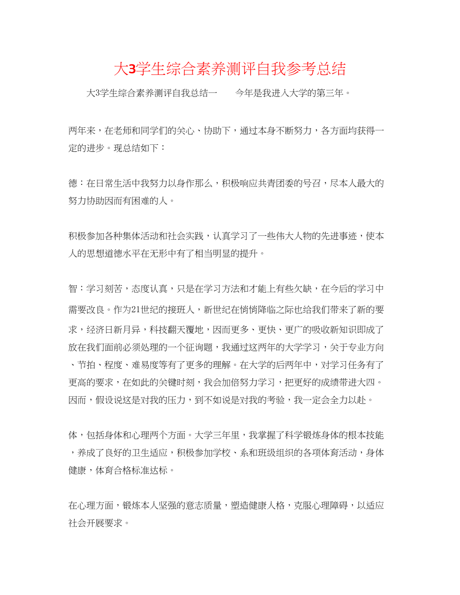 2023年大3学生综合素质测评自我总结.docx_第1页