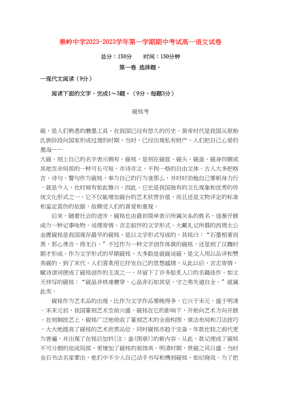 2023年陕西省兴平市秦岭高一语文上学期期中考试无答案新人教版.docx_第1页