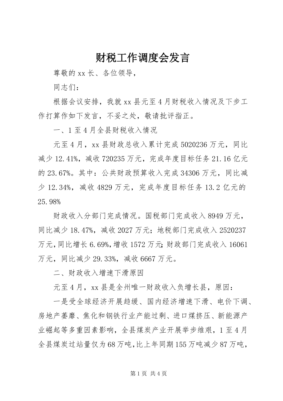 2023年财税工作调度会讲话.docx_第1页