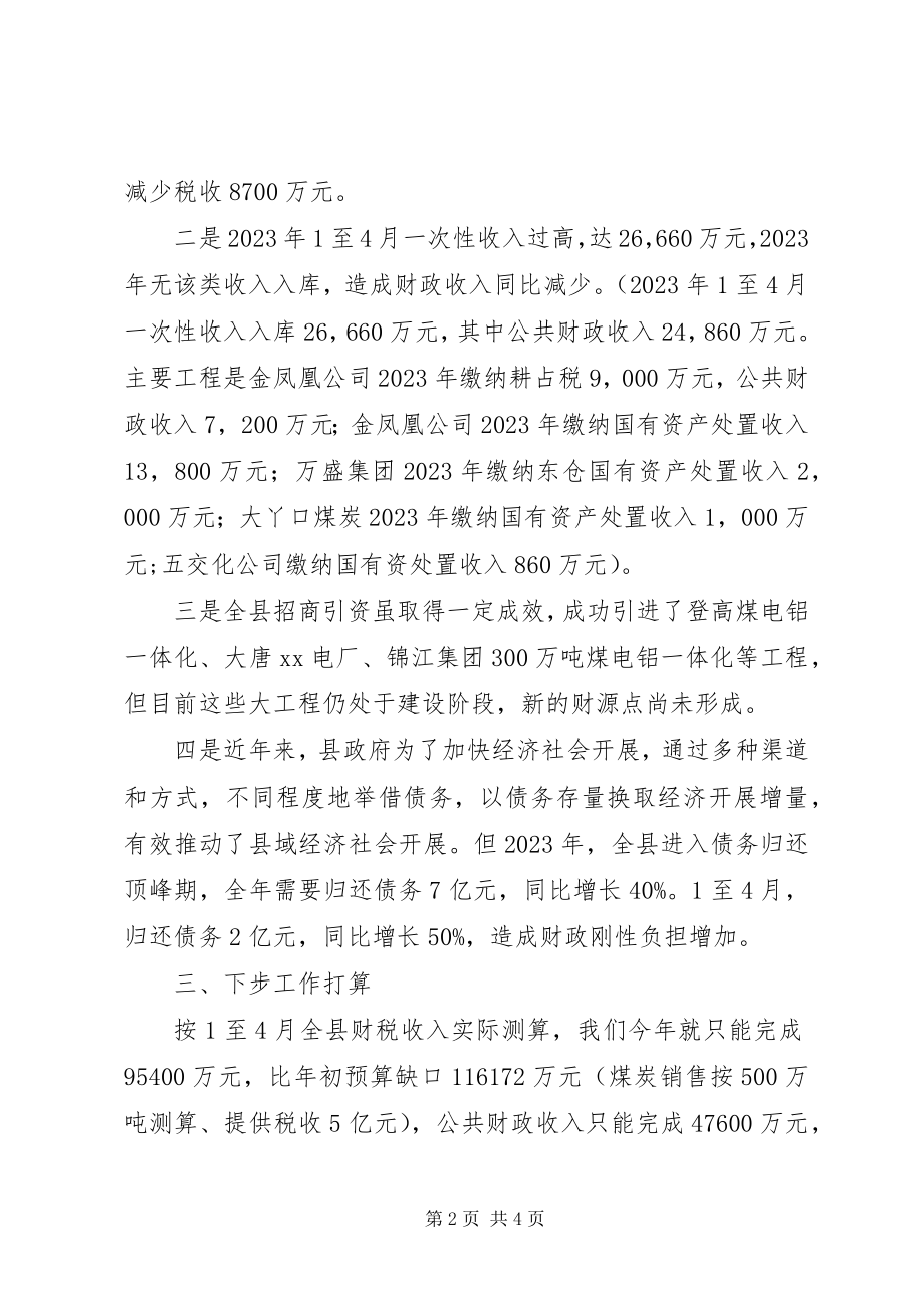 2023年财税工作调度会讲话.docx_第2页