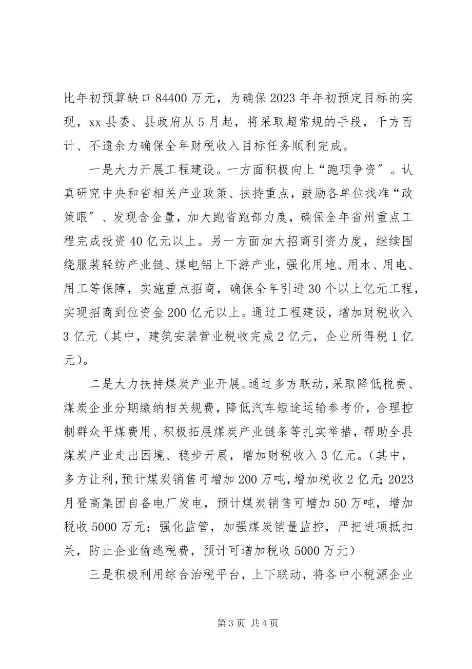 2023年财税工作调度会讲话.docx_第3页