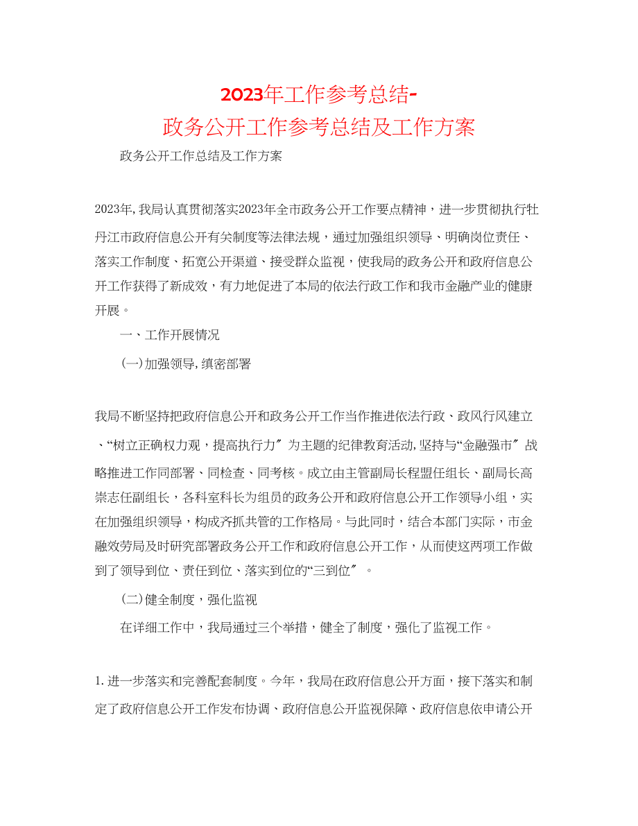 2023年工作总结政务公开工作总结及工作打算.docx_第1页