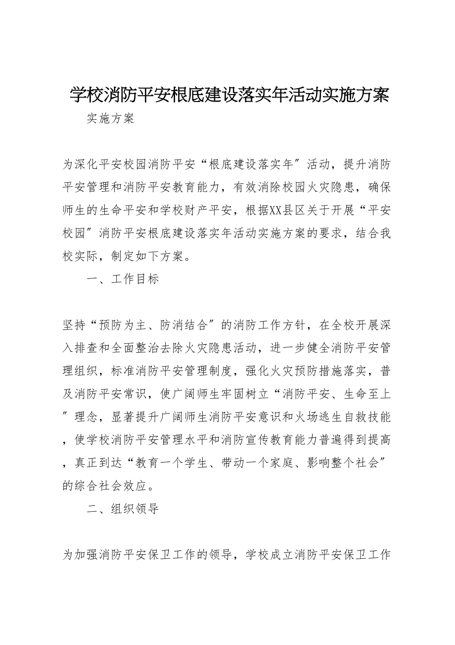 2023年学校消防安全基础建设落实年活动实施方案.doc_第1页