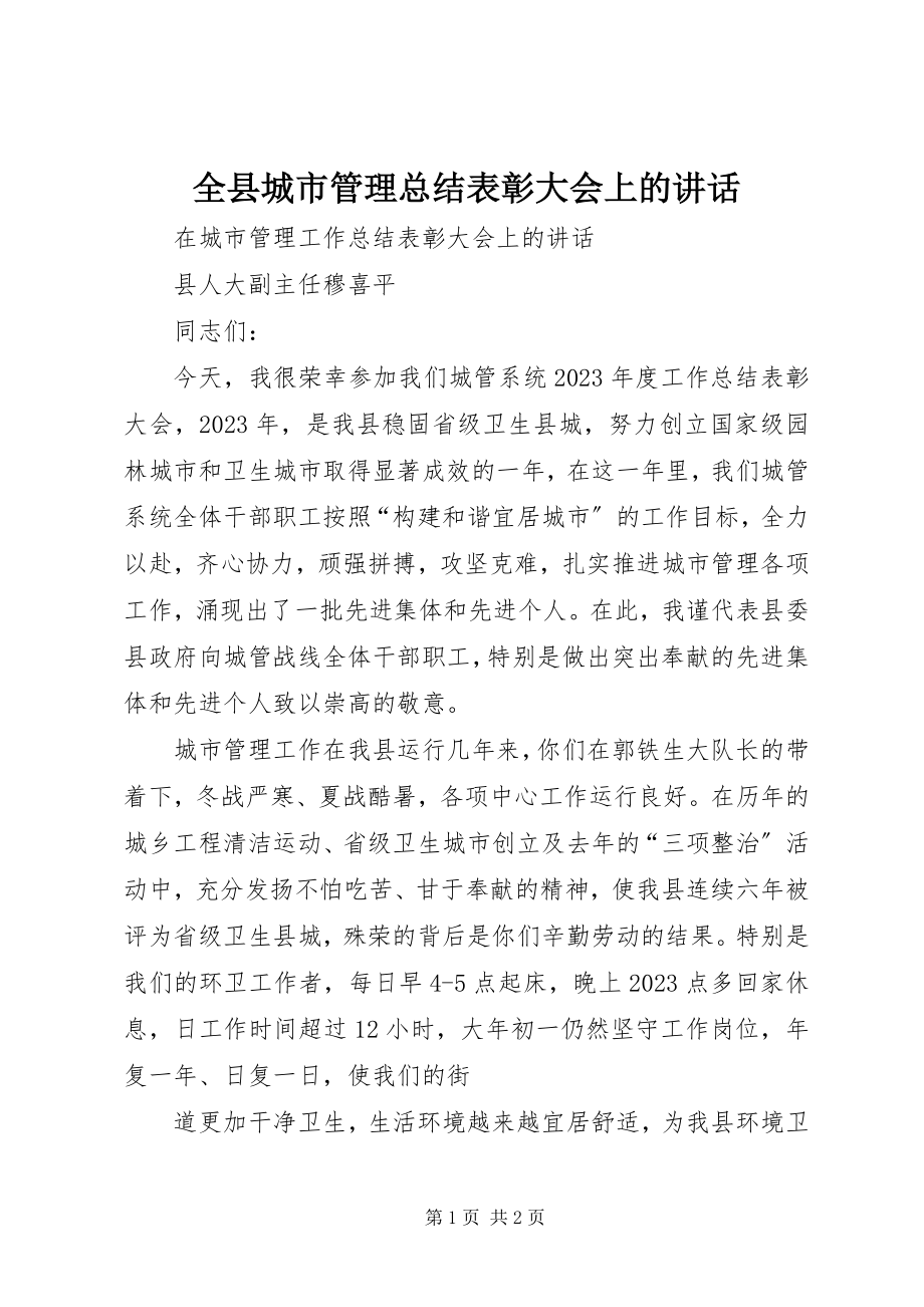 2023年全县城市管理总结表彰大会上的致辞.docx_第1页