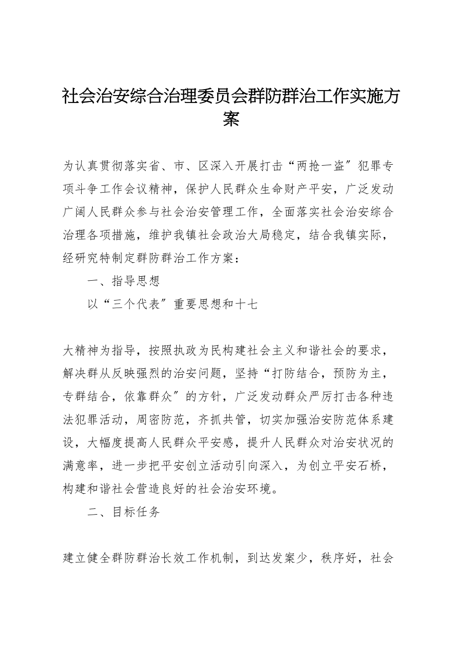 2023年社会治安综合治理委员会群防群治工作实施方案 .doc_第1页