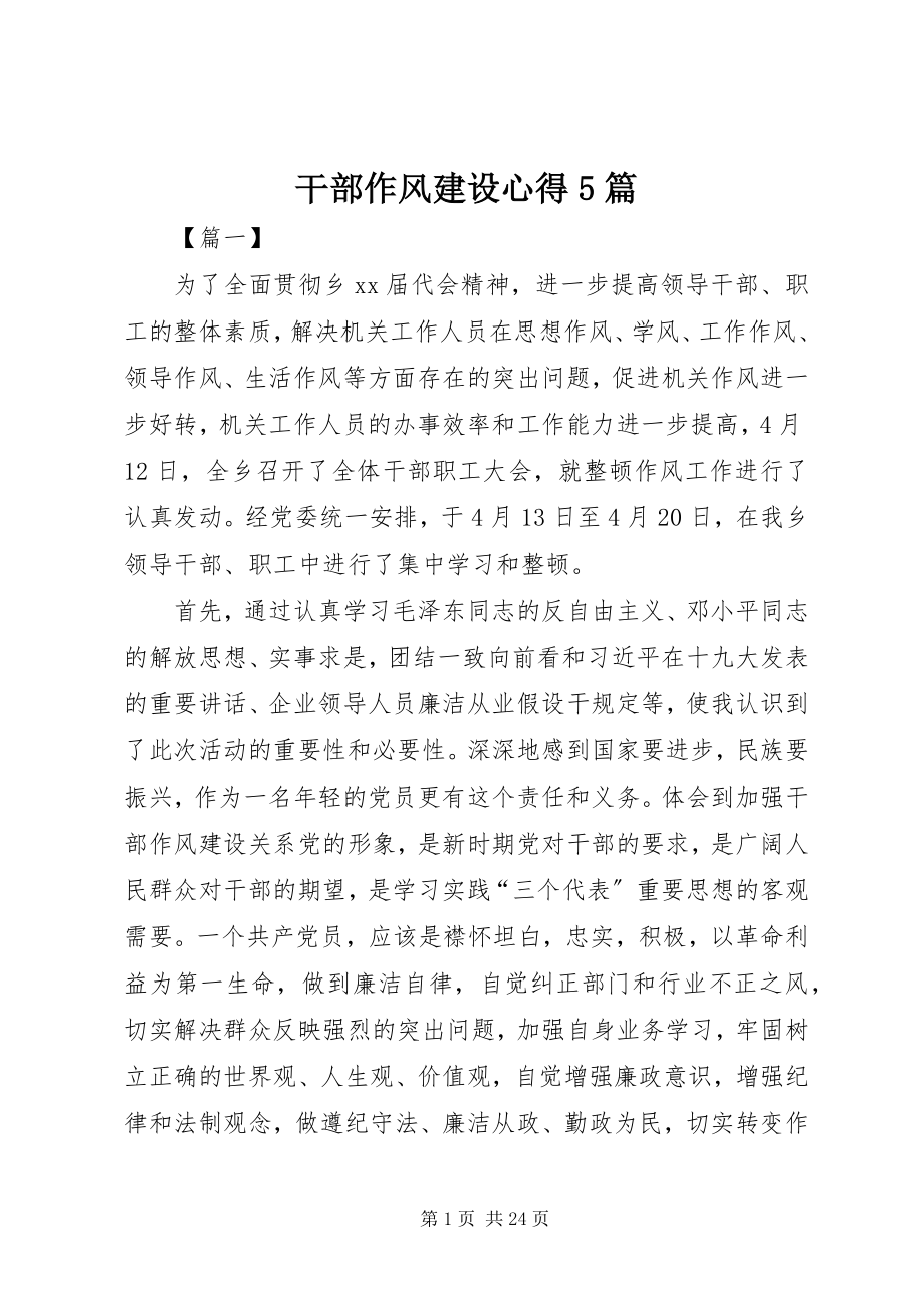 2023年干部作风建设心得5篇.docx_第1页