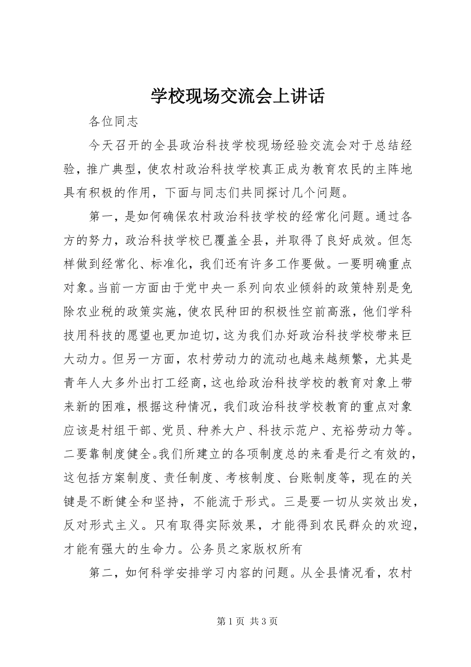 2023年学校现场交流会上致辞.docx_第1页