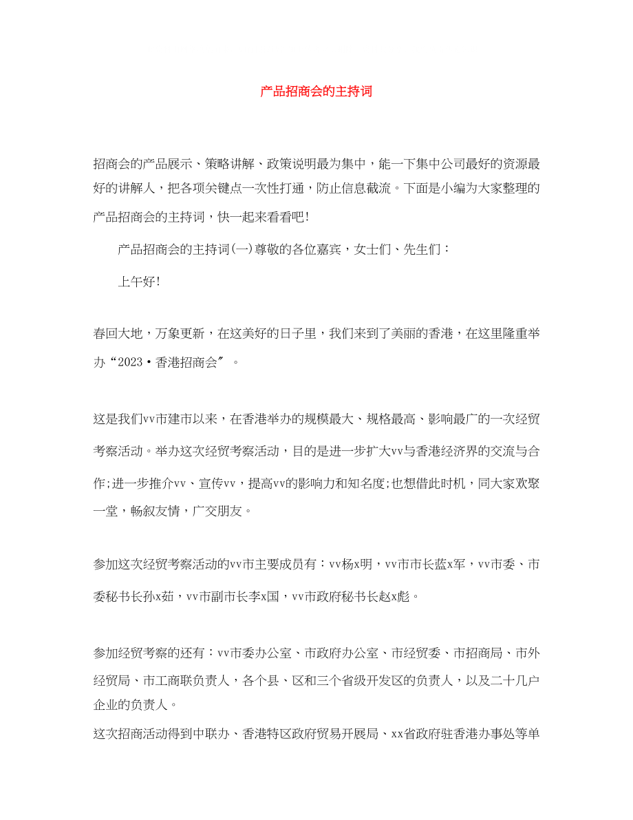 2023年产品招商会的主持词.docx_第1页