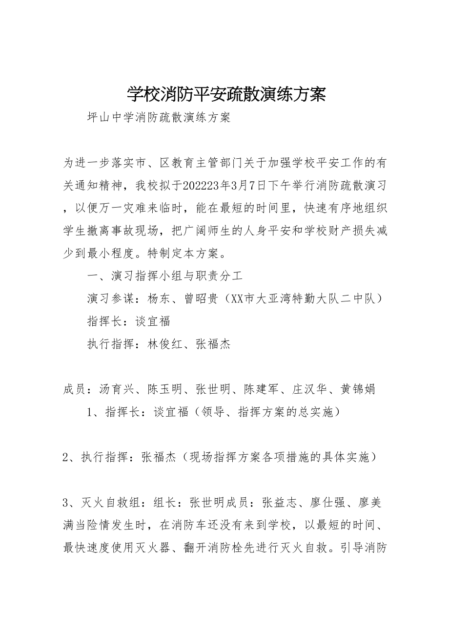 2023年学校消防安全疏散演练方案 2.doc_第1页