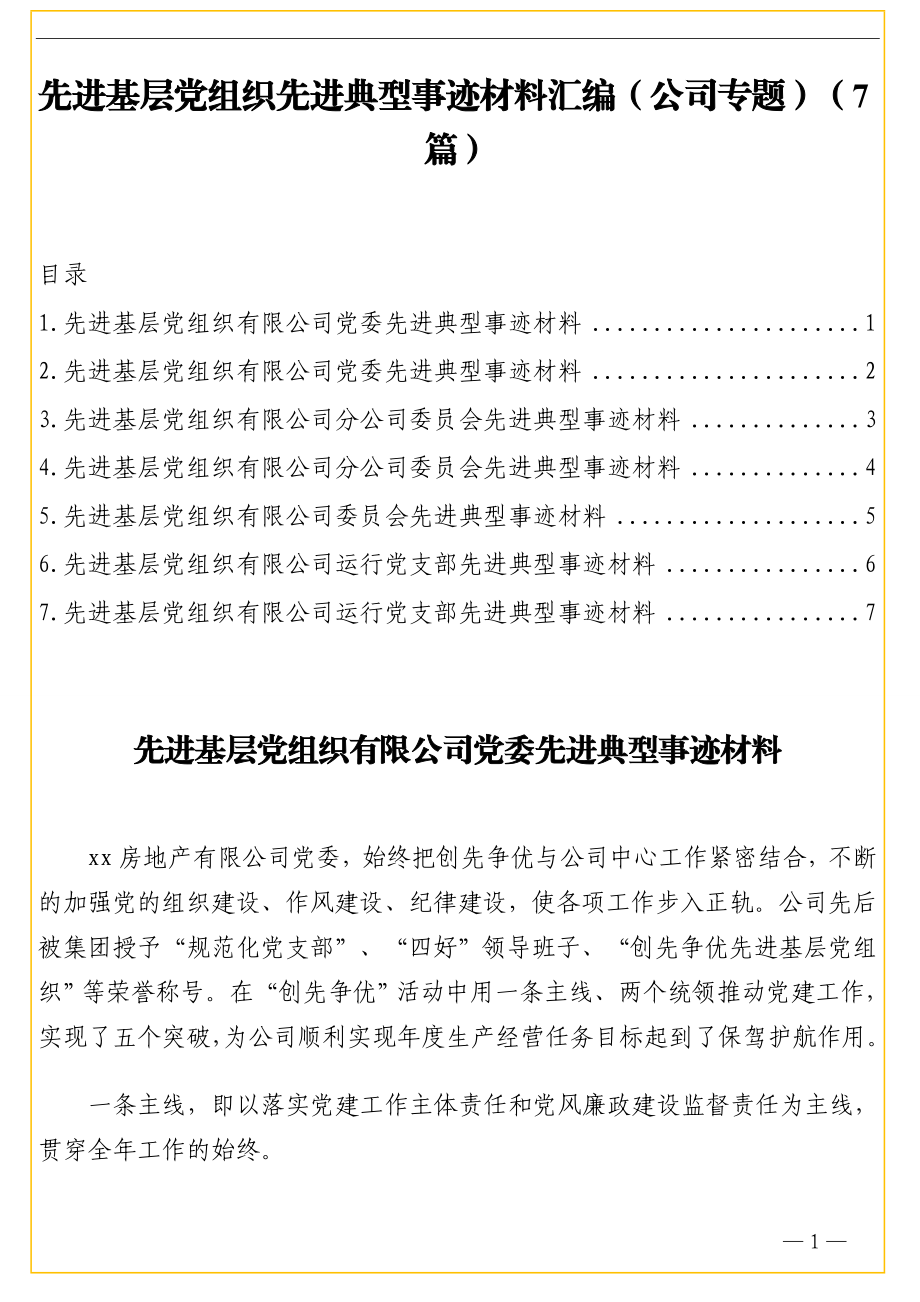 先进基层党组织先进典型事迹材料汇编（公司专题）（7篇）.doc_第1页