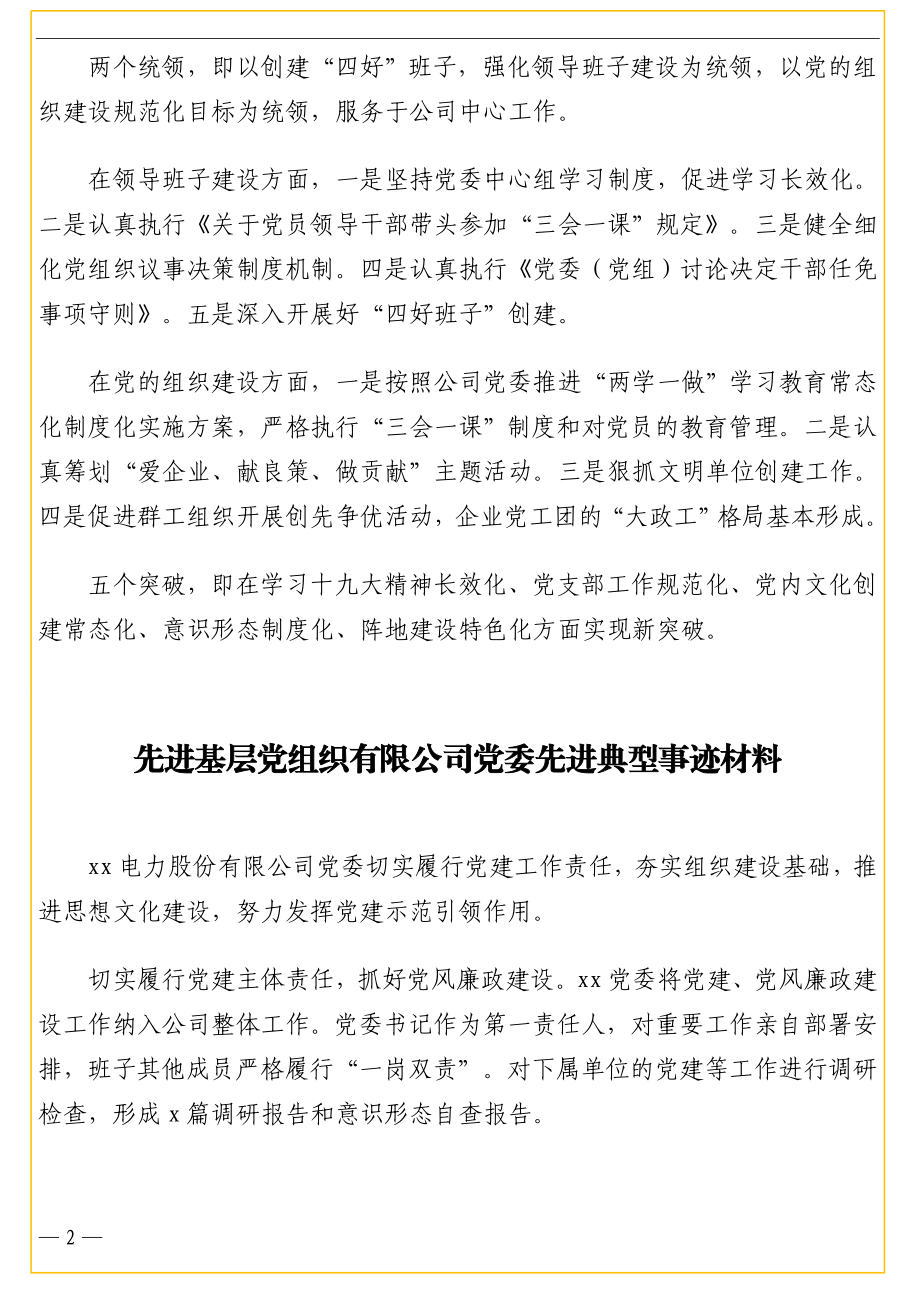 先进基层党组织先进典型事迹材料汇编（公司专题）（7篇）.doc_第2页