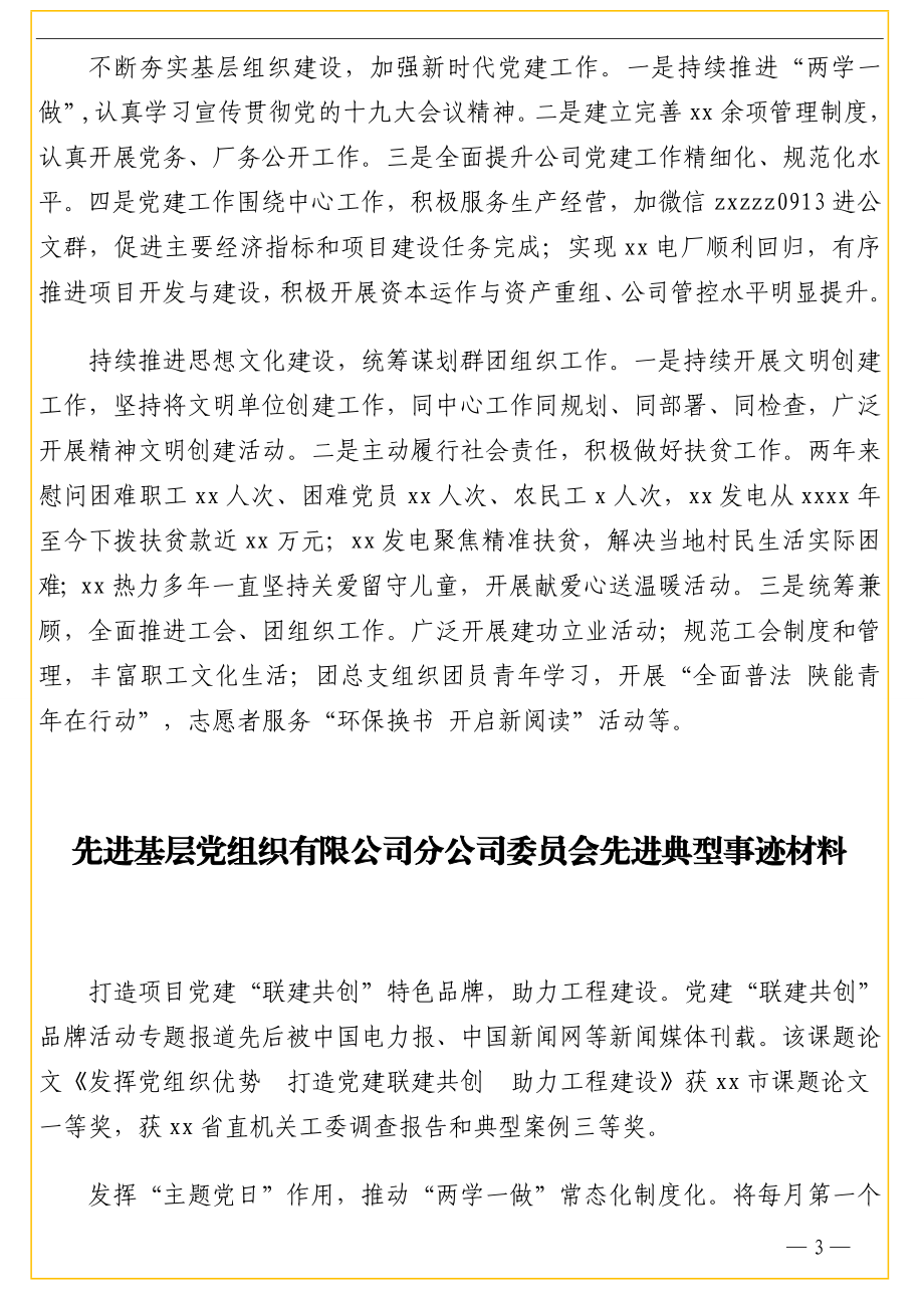 先进基层党组织先进典型事迹材料汇编（公司专题）（7篇）.doc_第3页