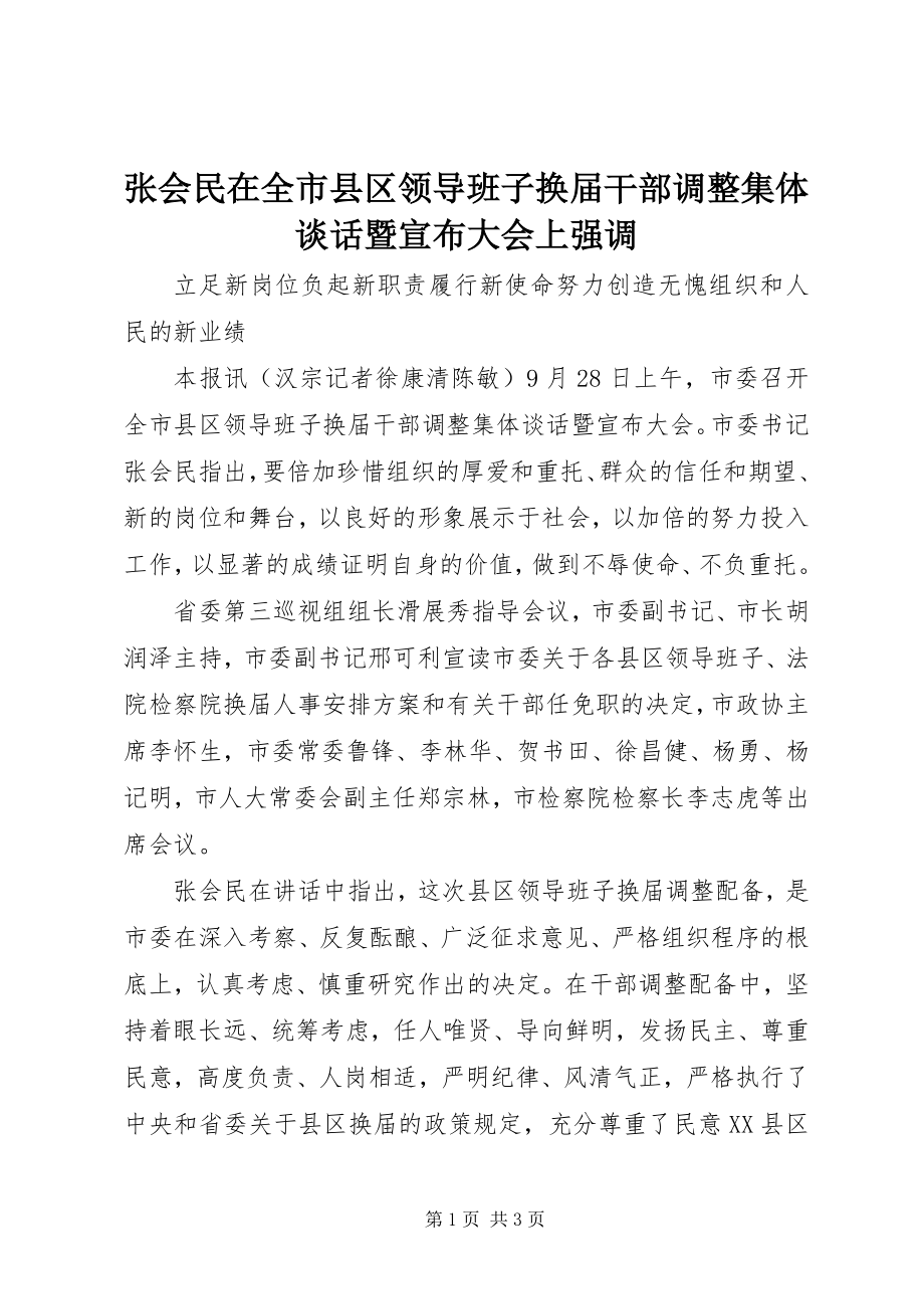 2023年张会民在全市县区领导班子换届干部调整集体谈话暨宣布大会上强调.docx_第1页