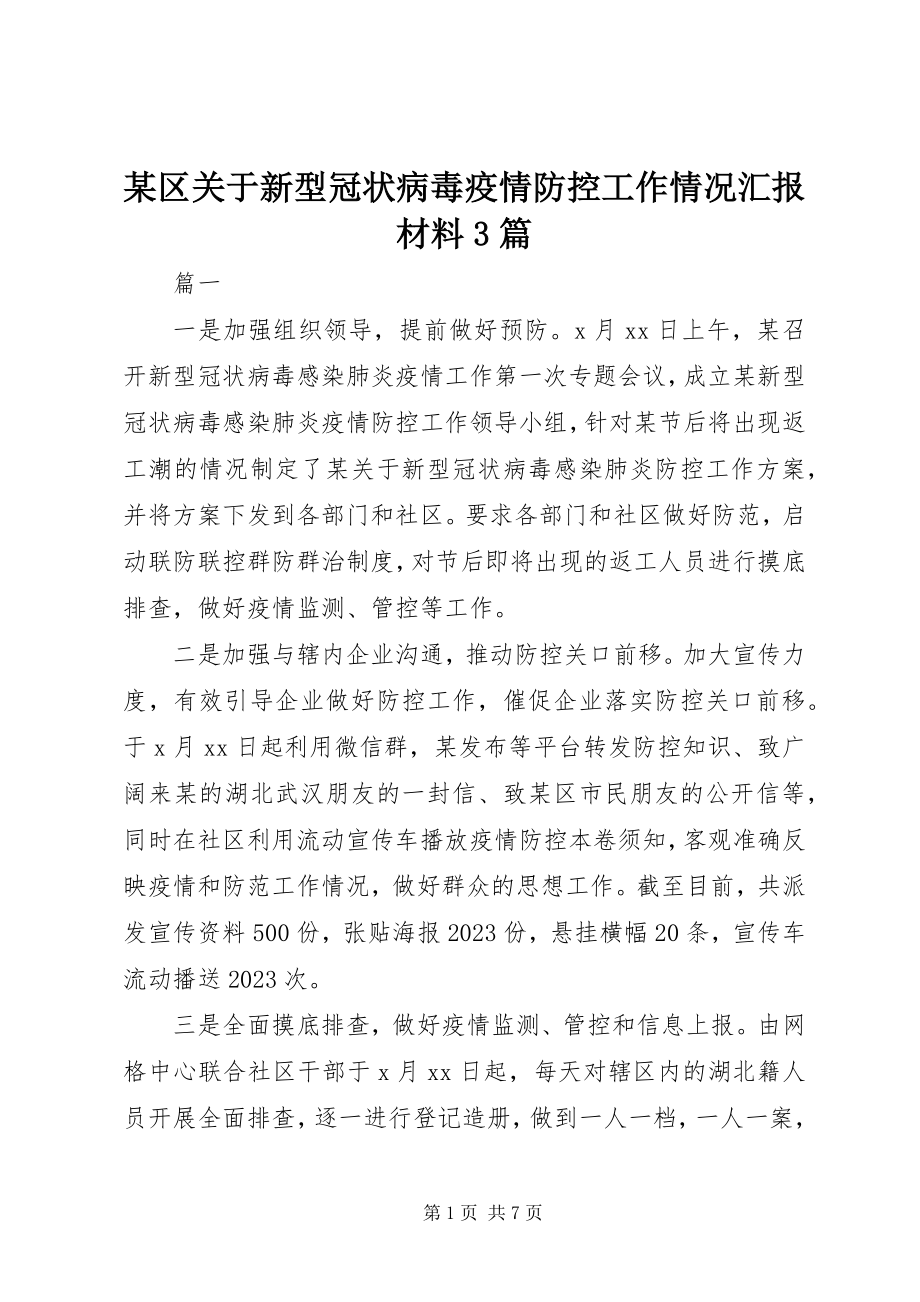 2023年xx区关于新型冠状病毒疫情防控工作情况汇报材料3篇.docx_第1页