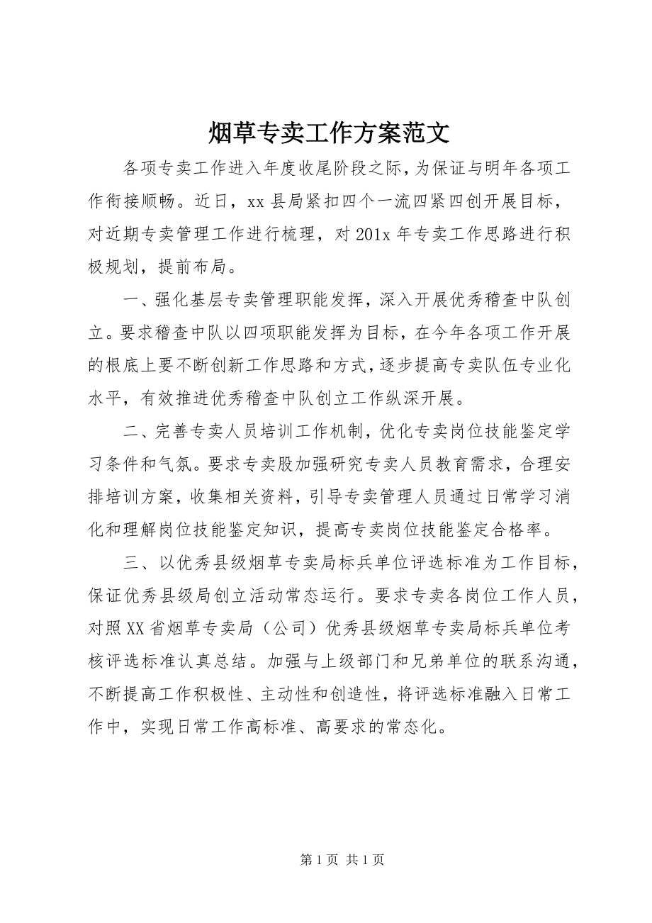 2023年烟草专卖工作计划2.docx_第1页