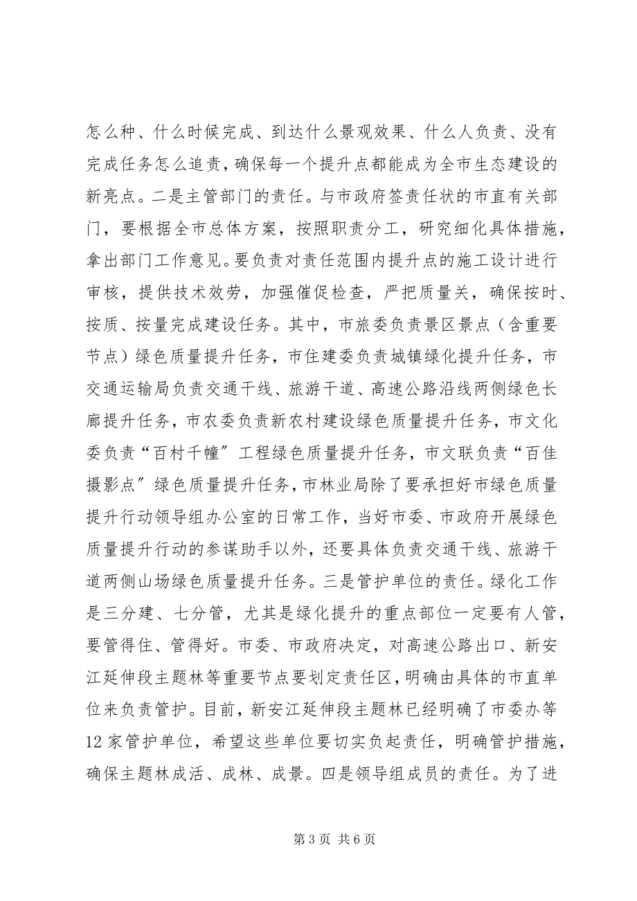 2023年绿色质量提升行动会议致辞词.docx_第3页