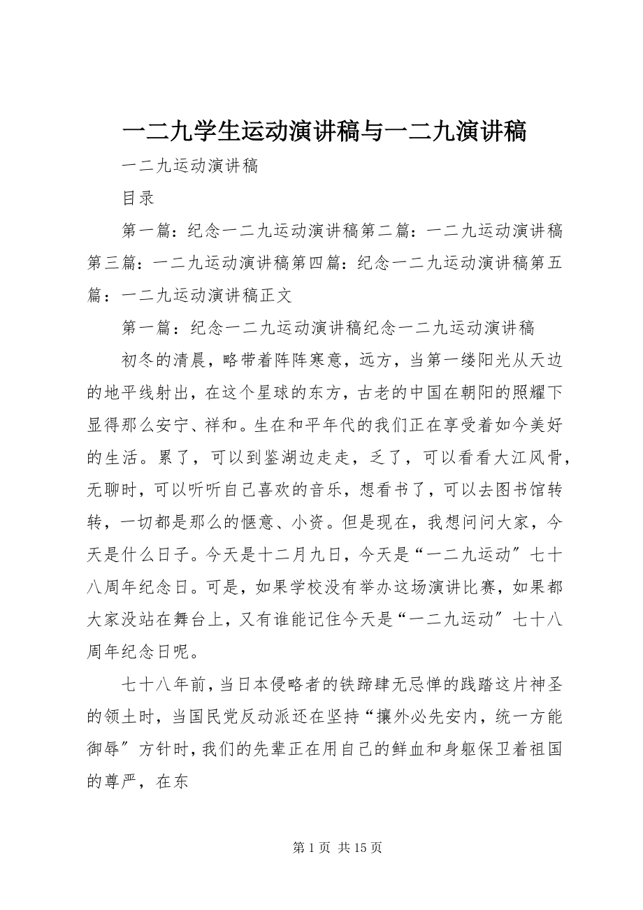 2023年一二九学生运动演讲稿与一二九演讲稿.docx_第1页