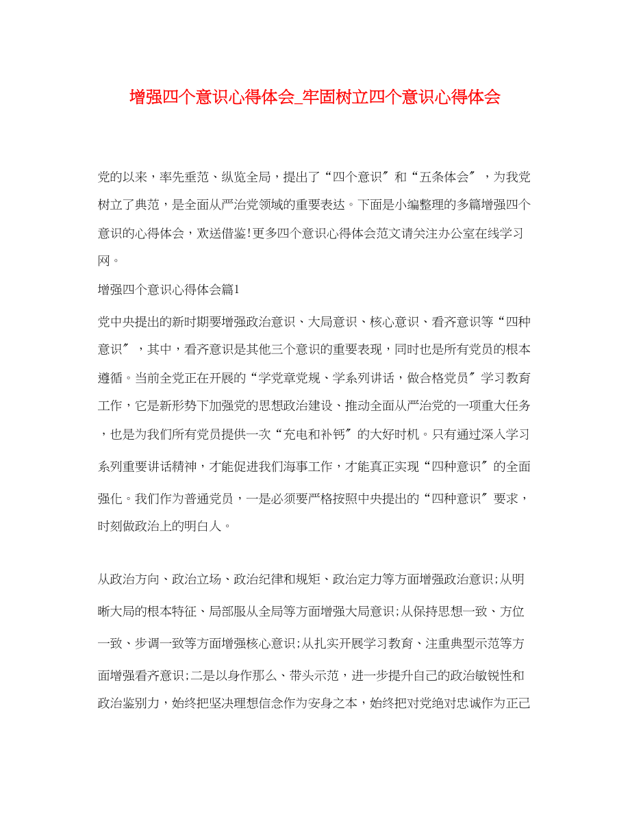 2023年增强四个意识心得体会_牢固树立四个意识心得体会.docx_第1页