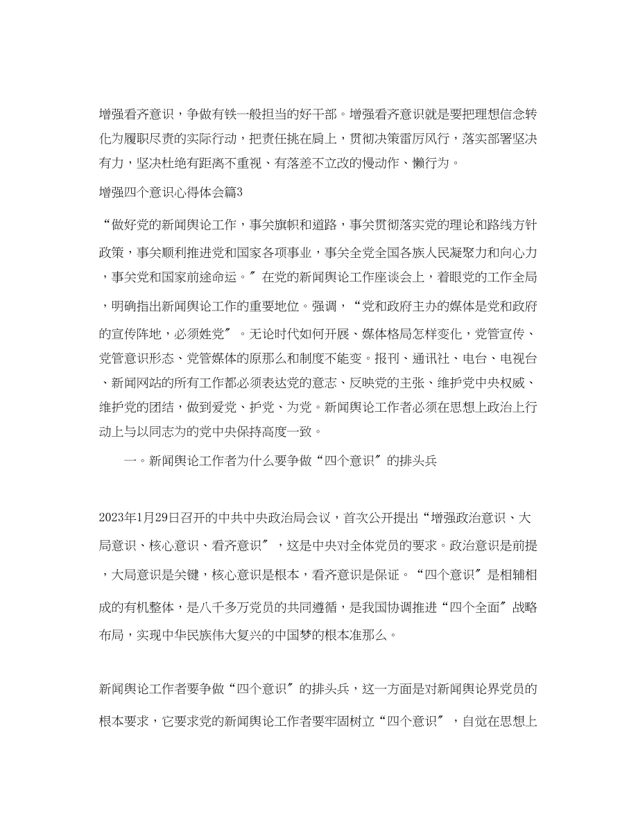 2023年增强四个意识心得体会_牢固树立四个意识心得体会.docx_第3页