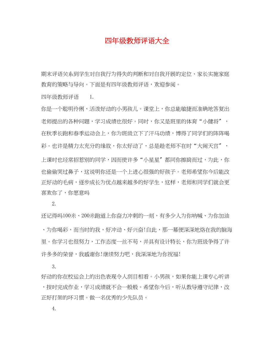 2023年四年级教师评语大全2.docx_第1页