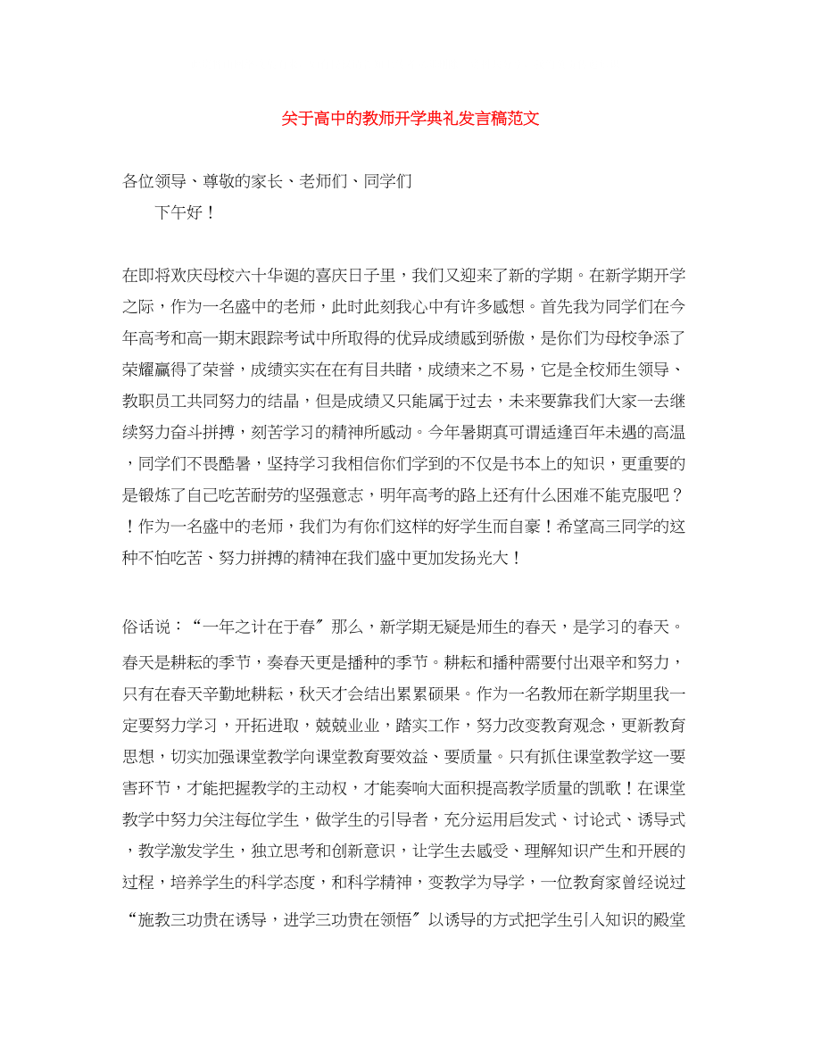 2023年高中的教师开学典礼发言稿范文.docx_第1页