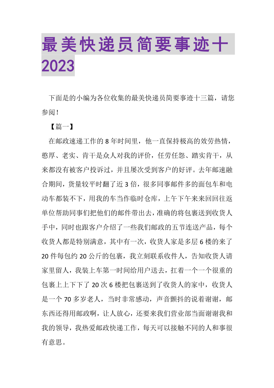 2023年最美快递员简要事迹十.doc_第1页