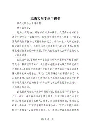 2023年班级文明学生申请书.docx