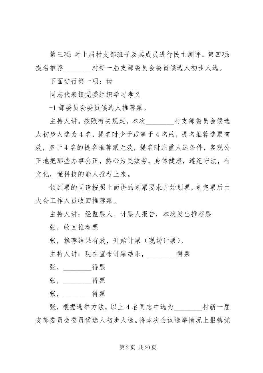 2023年提名推荐支部候选人大会上的主持词.docx_第2页