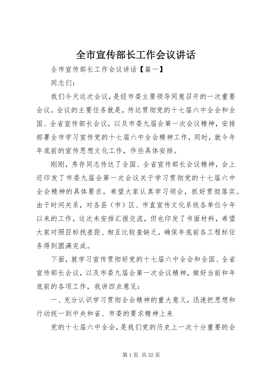 2023年全市宣传部长工作会议致辞.docx_第1页