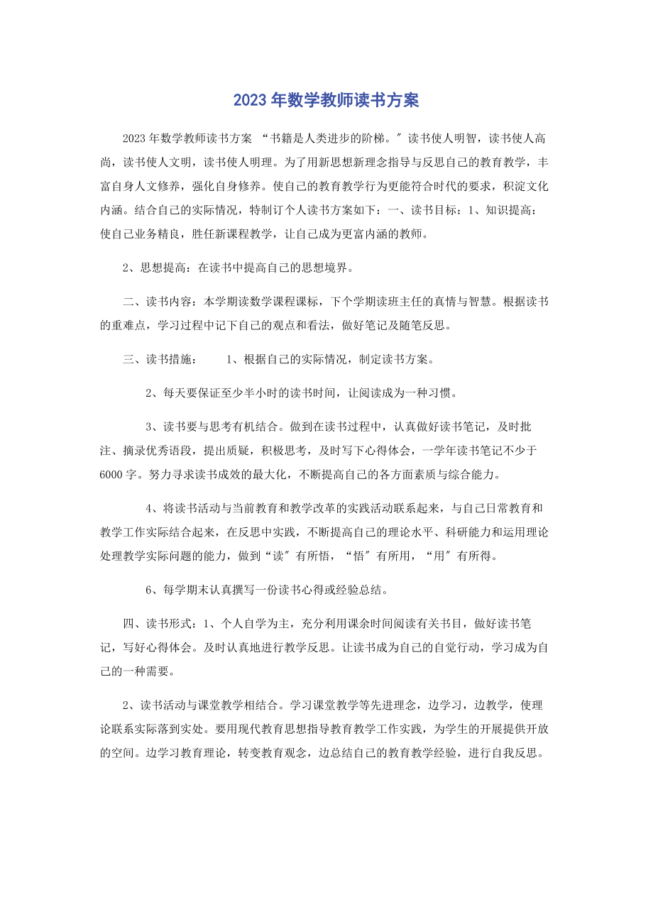 2023年数学教师读书计划.docx_第1页