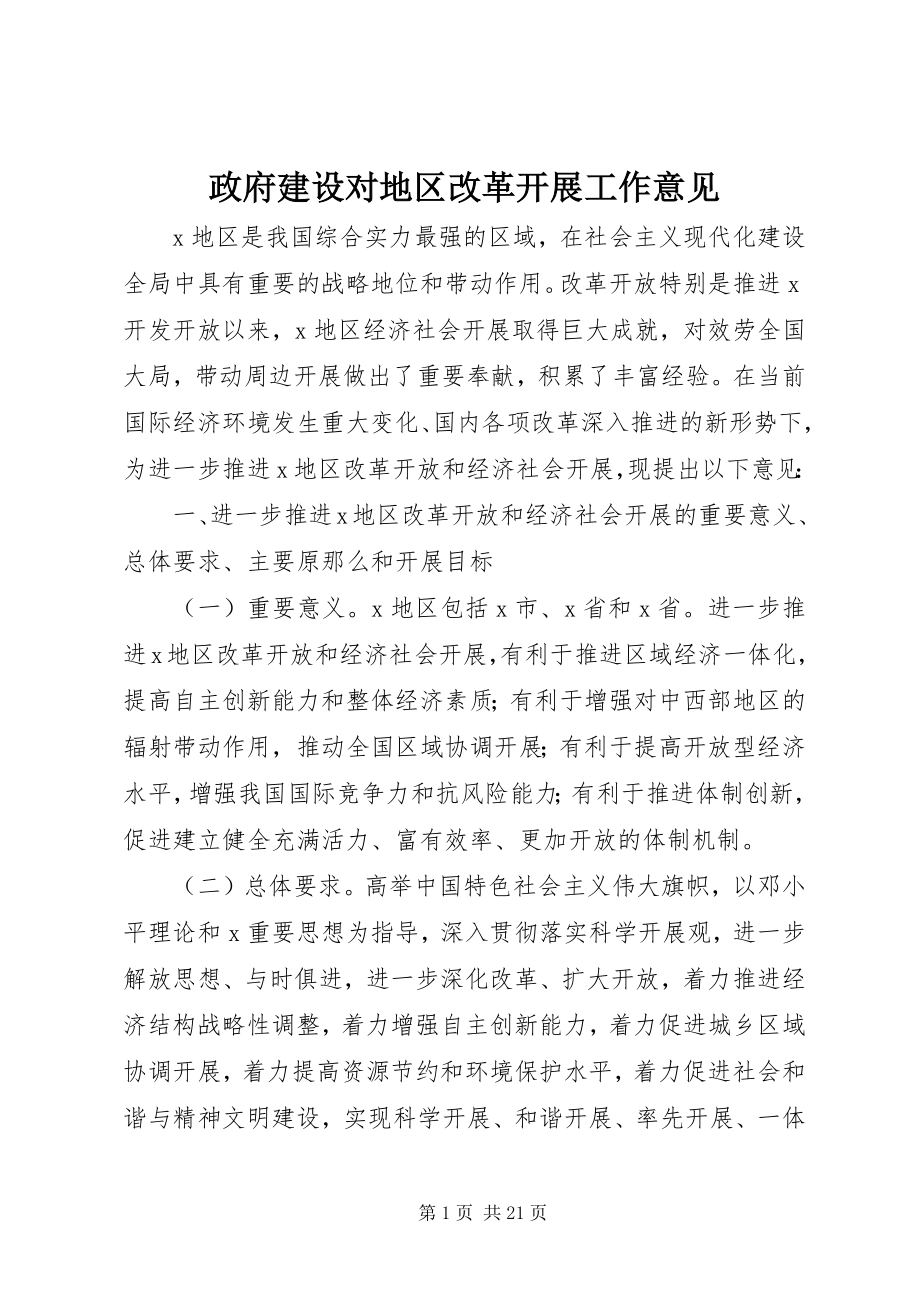 2023年政府建设对地区改革发展工作意见.docx_第1页