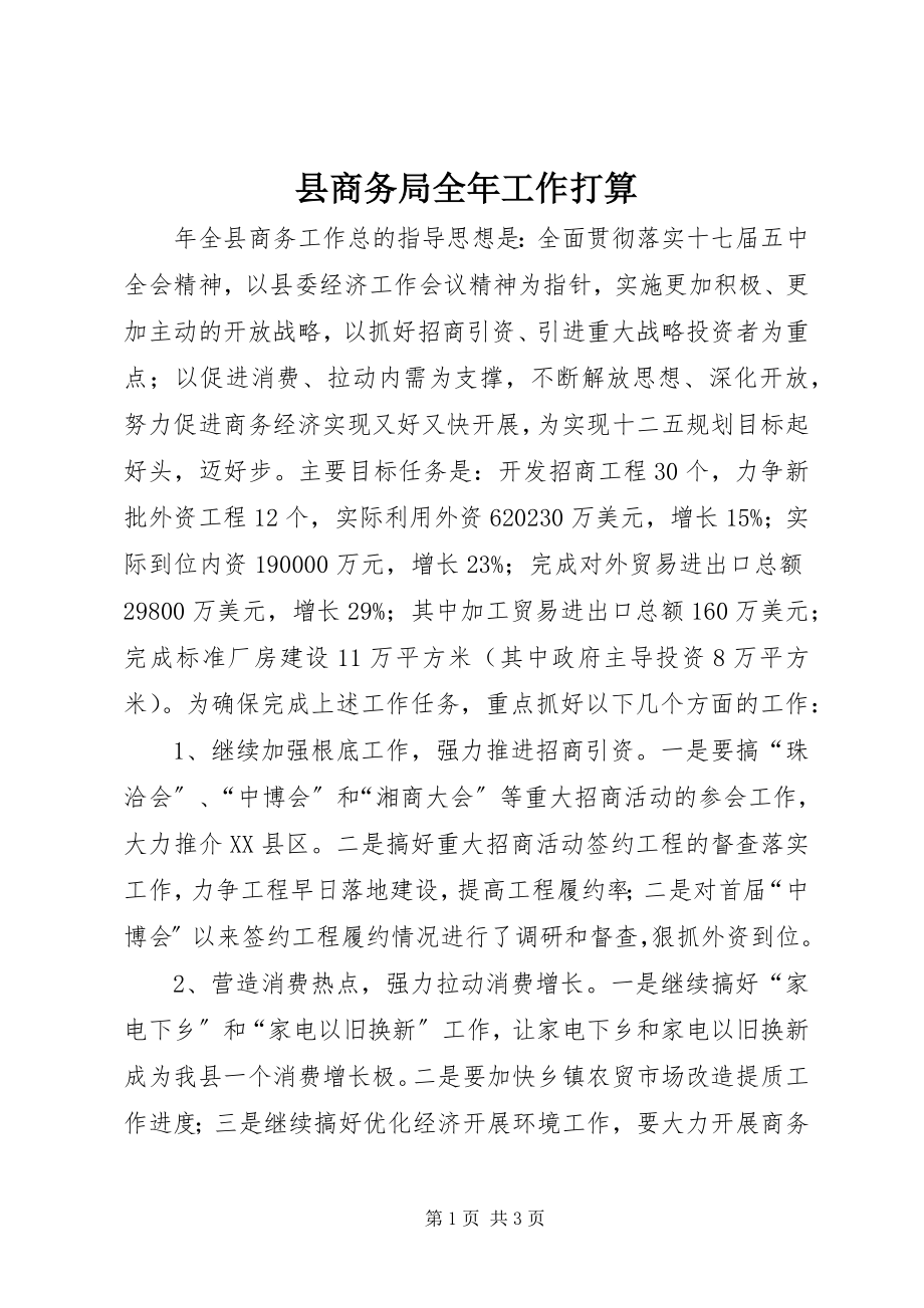 2023年县商务局全年工作打算.docx_第1页