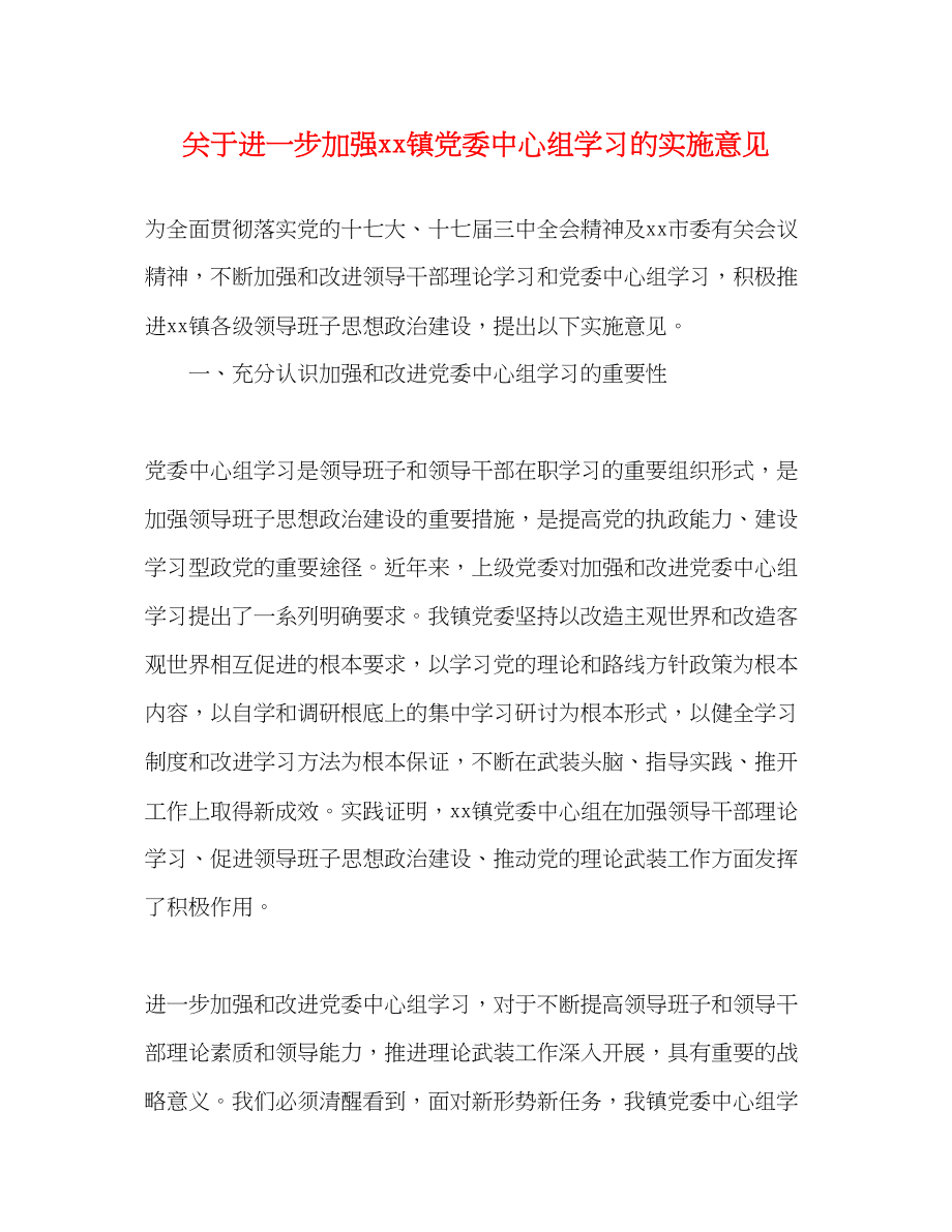 2023年进一步加强镇党委中心组学习的实施意见.docx_第1页