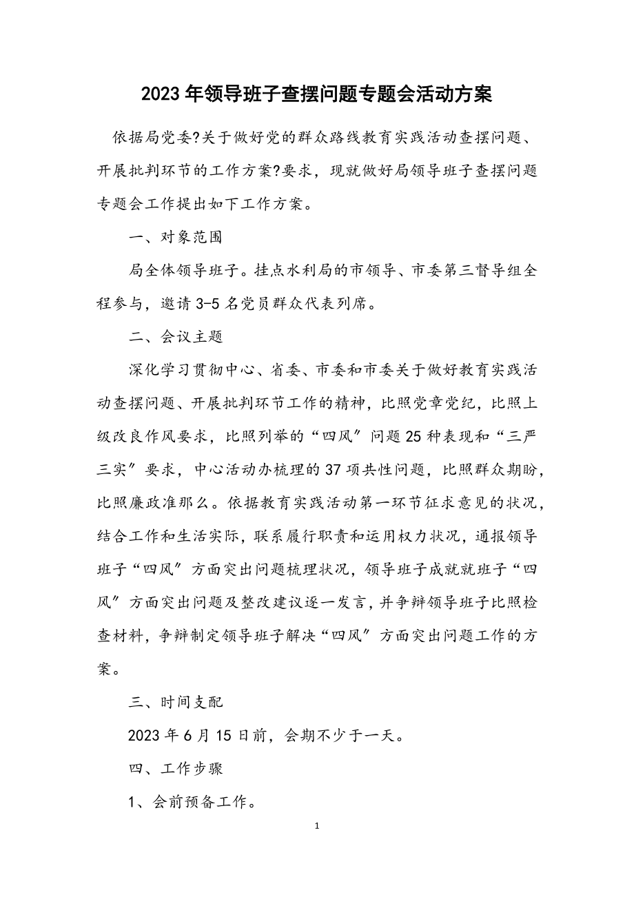 2023年领导班子查摆问题专题会活动方案.docx_第1页