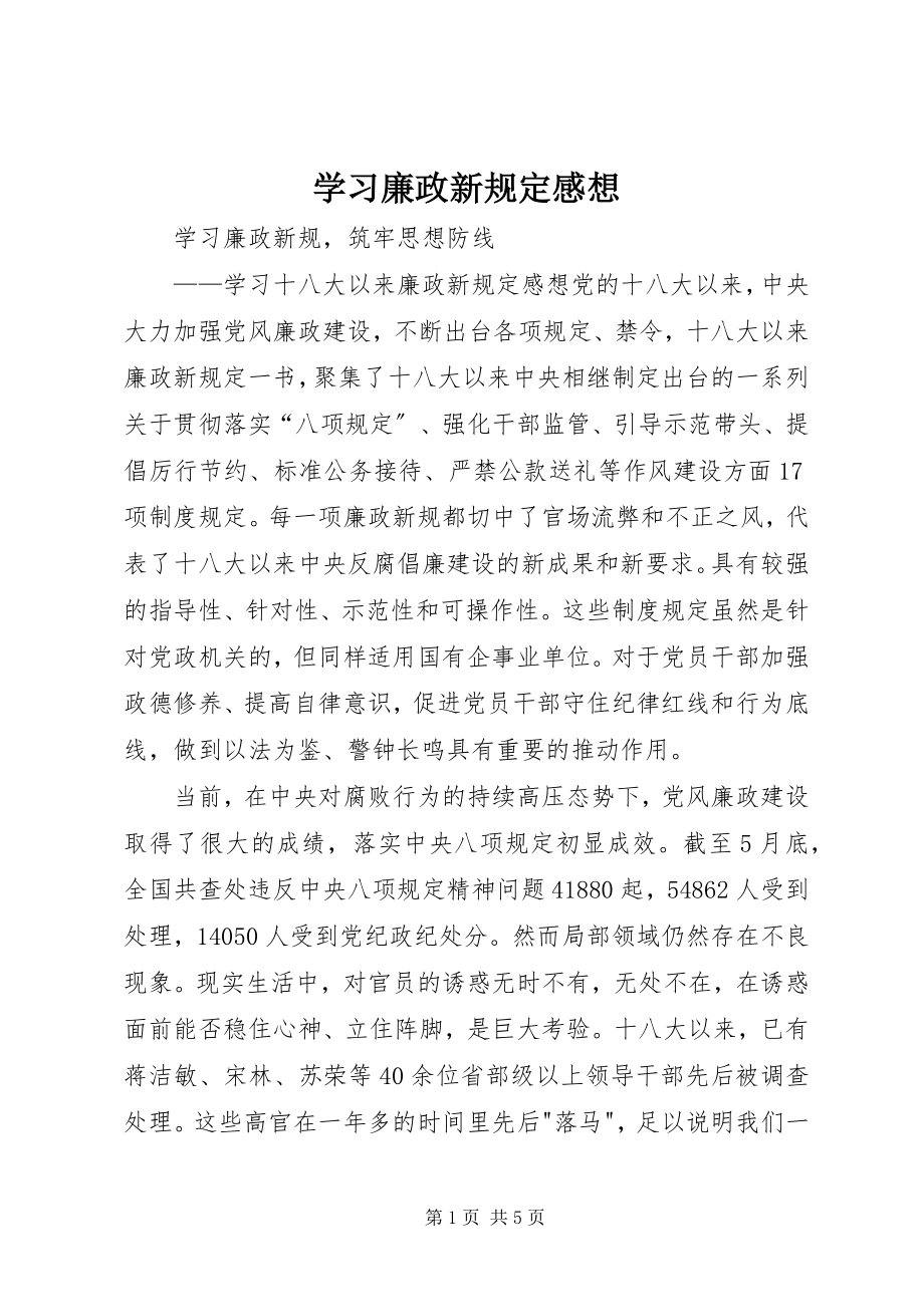 2023年学习廉政新规定感想.docx_第1页