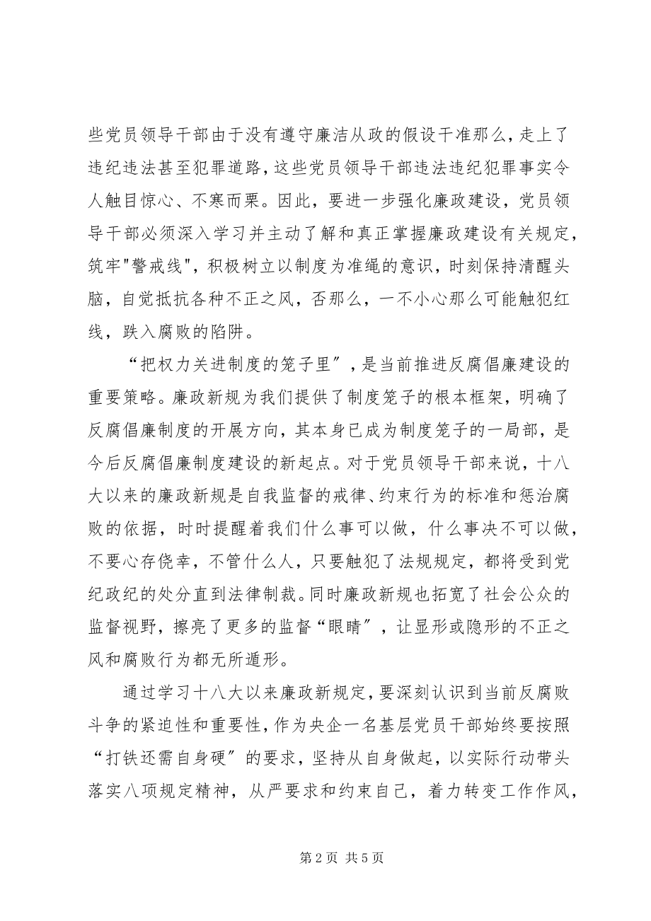 2023年学习廉政新规定感想.docx_第2页